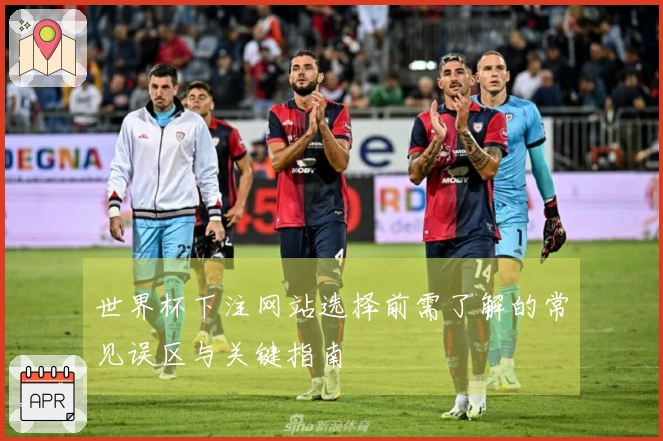 世界杯下注网站选择前需了解的常见误区与关键指南