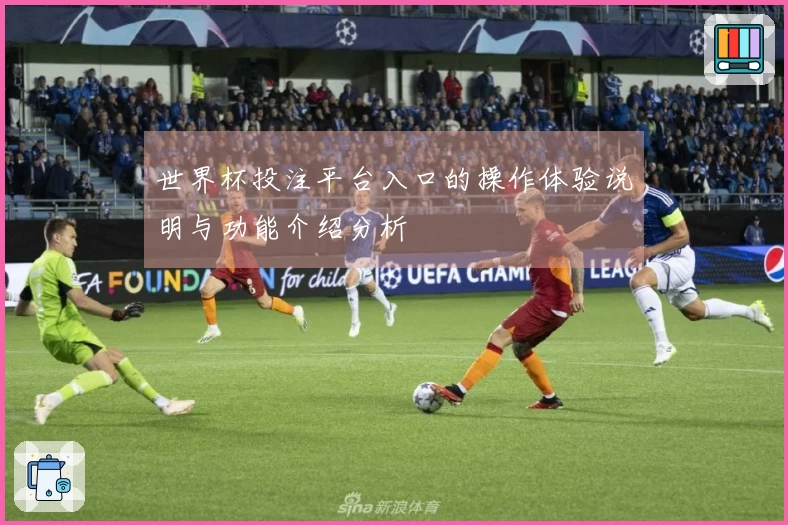 世界杯投注平台入口的操作体验说明与功能介绍分析