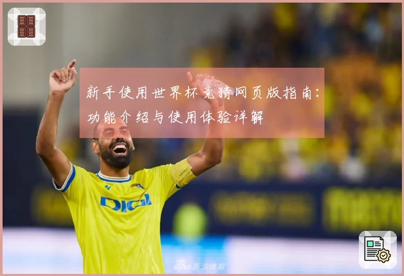 新手使用世界杯竞猜网页版指南：功能介绍与使用体验详解